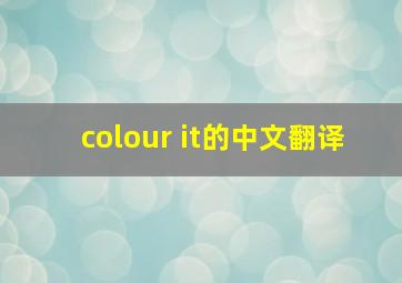 colour it的中文翻译